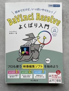 DaVinci Resolve よくばり入門のサムネイル