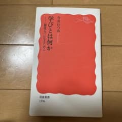 学びとは何か 〈探究人〉になるためにのサムネイル