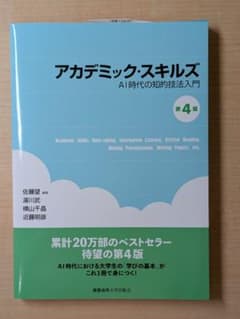 アカデミックスキルズ 第4版のサムネイル