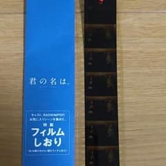 君の名は フィルムしおりのサムネイル