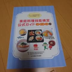 家庭料理技能検定 公式ガイド 1級 準1級 2級のサムネイル