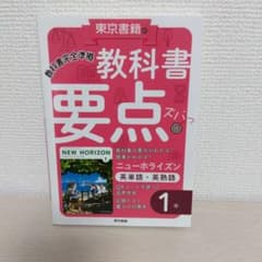 教科書要点ズバッ 1年 ニューホライズンのサムネイル