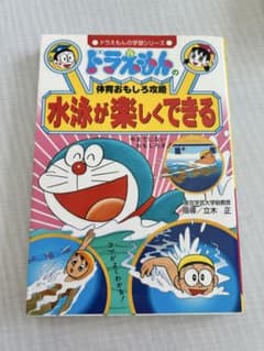 ドラえもん 水泳が楽しくできるのサムネイル