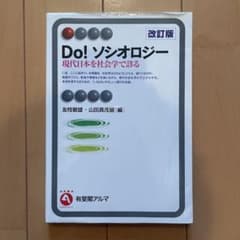 Do! ソシオロジー 改訂版
