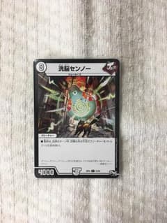 デュエマ 洗脳センノー 一枚のサムネイル