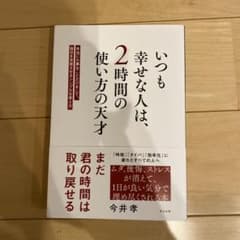 いつも幸せな人は、2時間の使い方の天才のサムネイル