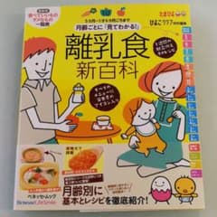 たまひよ　離乳食新百科のサムネイル