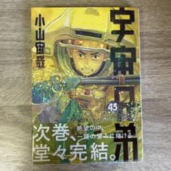 宇宙兄弟 45巻 小山宙哉のサムネイル