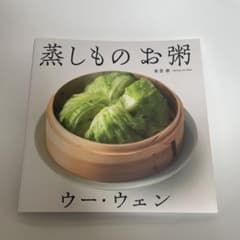 ウー・ウェンの 蒸しもの お粥のサムネイル
