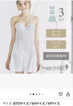 hugge bridal ブライダルインナー 3点セット B70のサムネイル