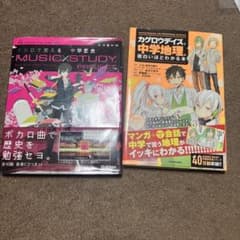 ボカロで覚える中学歴史・カゲロウデイズで中学地理が面白いほどわかる本 2冊セットのサムネイル