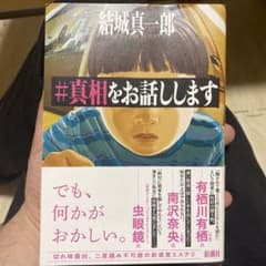 #真相をお話ししますのサムネイル