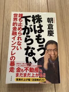 株はもう下がらない 朝倉慶著のサムネイル