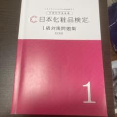 【日本化粧品検定1級テキスト問題集2冊セット】化粧を学びたい方にのサムネイル