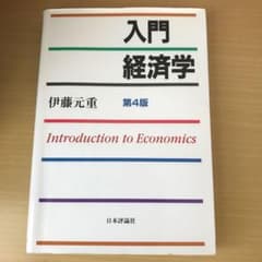 入門経済学 = Introduction to Economicsのサムネイル