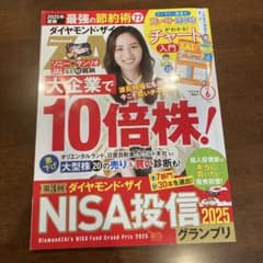 ダイヤモンド・ザイ 2025年6月号のサムネイル