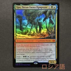 ロシア語 自然の怒りのタイタン、ウーロ プロモFOIL MTG - メルカリ
