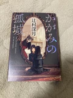 かがみの孤城【著者サイン本】のサムネイル
