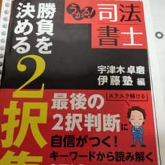 うかる! 司法書士 勝負を決める2択集のサムネイル