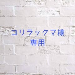 コリラックマ様専用のサムネイル