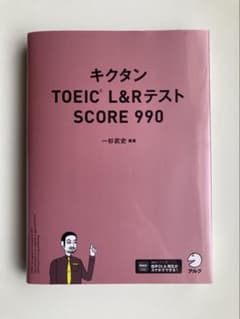 キクタンTOEIC L&RテストSCORE 990のサムネイル