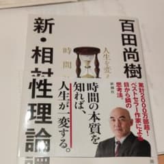 百田尚樹の新・相対性理論 人生を変える時間論のサムネイル