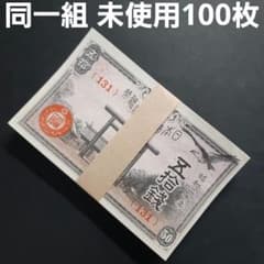 ②未使用同一組‼️ 靖国50銭 100枚セット 旧札 古紙幣 - メルカリ