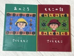 さくらももこエッセイ　あのころ　ももこの話 2冊セットのサムネイル