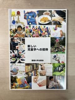 新しい児童学への招待 聖徳大学出版会のサムネイル