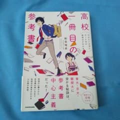 行きたい大学に行くための勉強法がわかる 高校一冊目の参考書のサムネイル