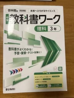 中学教科書ワーク 理科 3年 啓林館版 未来へひろがるサイエンスのサムネイル