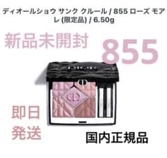 新品未開封 ディオールショウ サンク クルール 2026 限定品 855 - メルカリ
