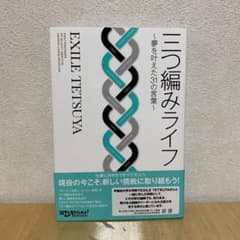EXILE TETSUYA 三つ編みライフ～夢を叶えた31の言葉～のサムネイル