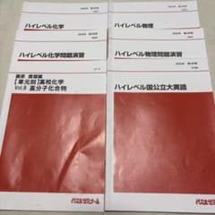 代ゼミ2024年 ハイレベル問題集セットのサムネイル