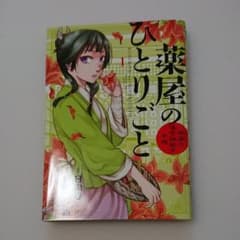 薬屋のひとりごと～猫猫の後宮謎解き手帳～ 1のサムネイル
