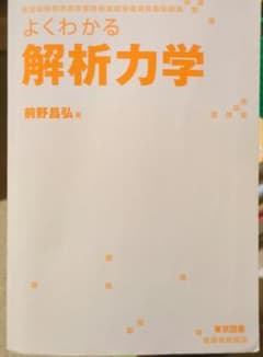 よくわかる解析力学 前野昌弘著のサムネイル