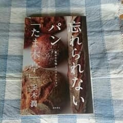 アリエル様専用☆京都「たまき亭」忘れられないパン☆のサムネイル