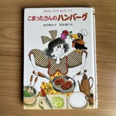こまったさんのハンバーグのサムネイル