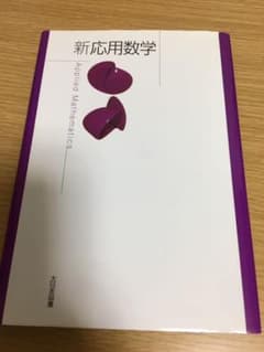 新 応用数学のサムネイル