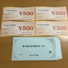 株式会社海帆 株主様お食事優待券 500円券×4枚のサムネイル