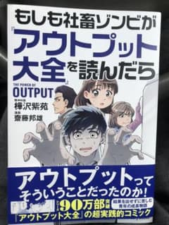 もしも社畜ゾンビが『アウトプット大全』を読んだらのサムネイル