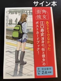 江口寿史 街角彼女 サイン本 - メルカリ
