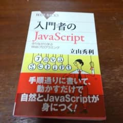 入門者のJava Script 作りながら学ぶWebプログラミングのサムネイル