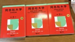 同志社大学 赤本 2025年版 3冊セットのサムネイル