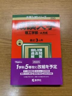 成蹊大学(理工学部―A方式)のサムネイル