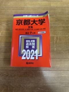 京都大学 文系 2021年版 大学入試シリーズ 赤本のサムネイル