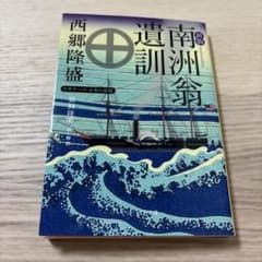 南洲翁遺訓のサムネイル