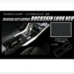マジカルアートレザーバックスキンルックNEO センターコンソールのサムネイル