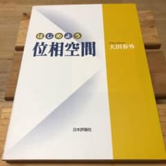 はじめよう位相空間のサムネイル