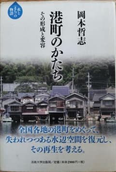 港町のかたち : その形成と変容のサムネイル